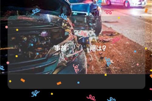 車 事故 訴訟 費用は？