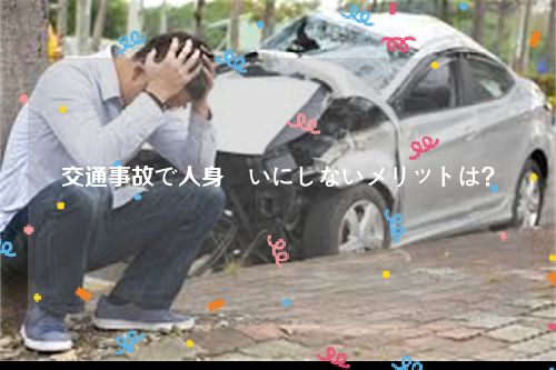 交通事故で人身扱いにしないメリットは？