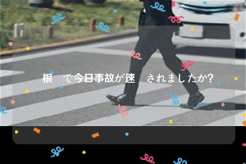 島根県で今日事故が速報されましたか？