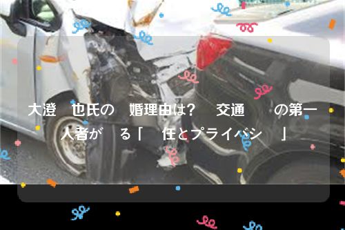 大澄賢也氏の離婚理由は？　交通訴訟の第一人者が語る「責任とプライバシー」