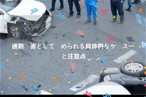 通勤災害として認められる具体的なケース一覧と注意点