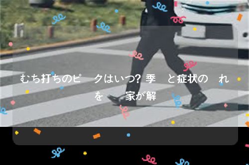 むち打ちのピークはいつ？季節と症状の遅れを専門家が解説