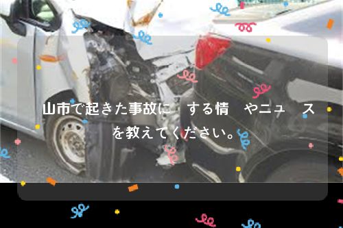 岡山市で起きた事故に関する情報やニュースを教えてください。