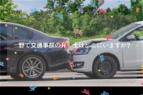 長野で交通事故の弁護士はどこにいますか？