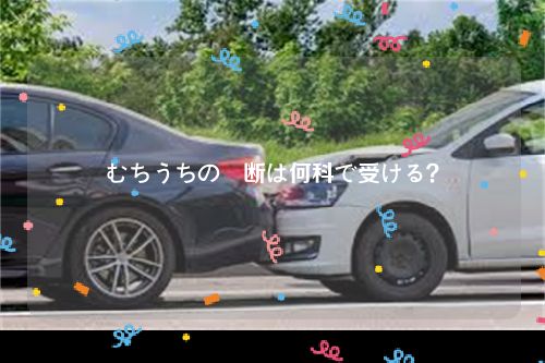 むちうちの診断は何科で受ける？