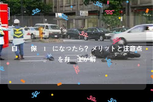 自動車保険1級になったら？メリットと注意点を弁護士が解説