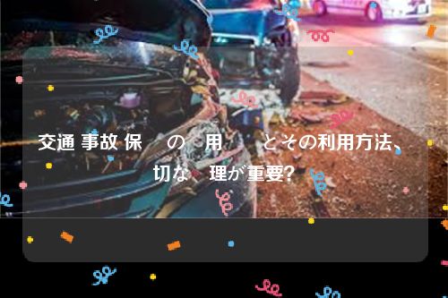 交通 事故 保険 の適用範囲とその利用方法、適切な処理が重要？