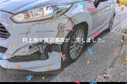 村上市で最近事故が発生しました。