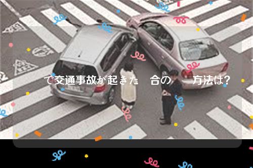 鶴岡で交通事故が起きた場合の対処方法は？