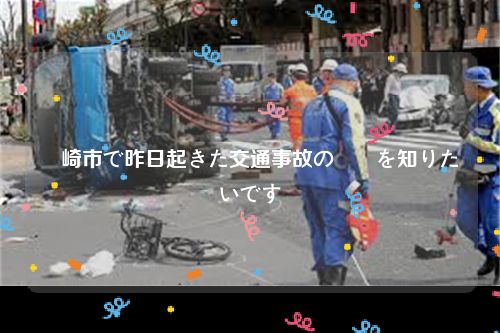 宮崎市で昨日起きた交通事故の詳細を知りたいです