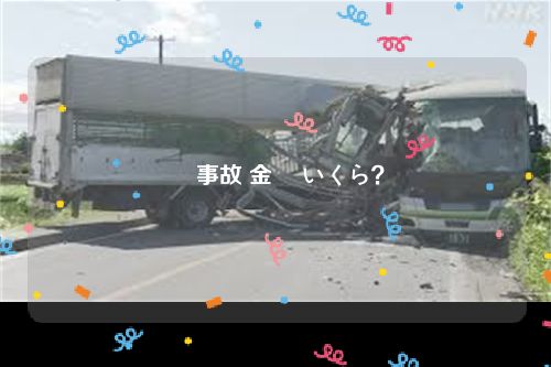 車 事故 金額 いくら？