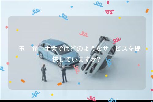 埼玉県弁護士会ではどのようなサービスを提供していますか？