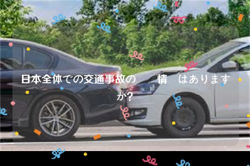 日本全体での交通事故の統計情報はありますか？