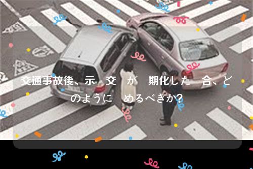 交通事故後、示談交渉が長期化した場合、どのように進めるべきか？