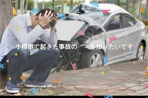 小樽市で起きた事故の詳細を知りたいです