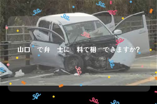 山口県で弁護士に無料で相談できますか？