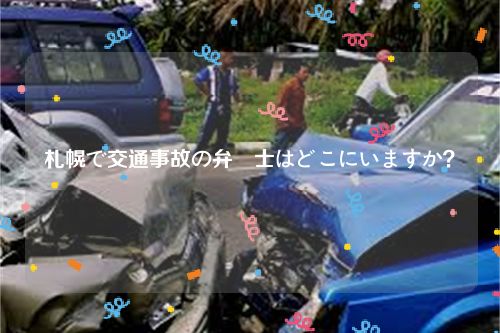 札幌で交通事故の弁護士はどこにいますか？