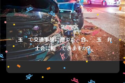 埼玉県で交通事故に遭った場合、埼玉県弁護士会に相談できますか？