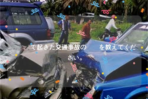 広島県で起きた交通事故の詳細を教えてください。