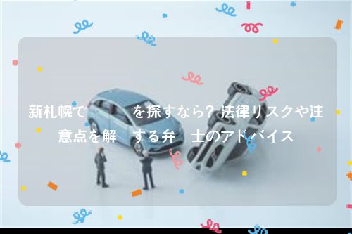 新札幌で駐車場を探すなら？法律リスクや注意点を解説する弁護士のアドバイス