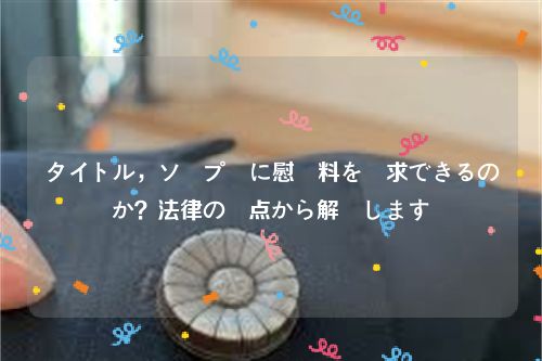 タイトル，ソープ嬢に慰謝料を請求できるのか？法律の観点から解説します