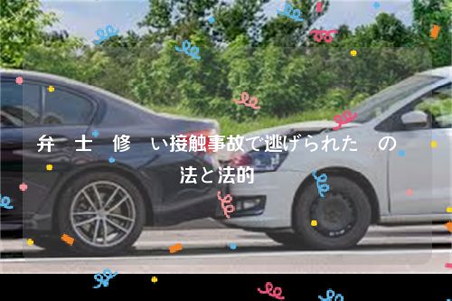 弁護士監修軽い接触事故で逃げられた時の対処法と法的対応