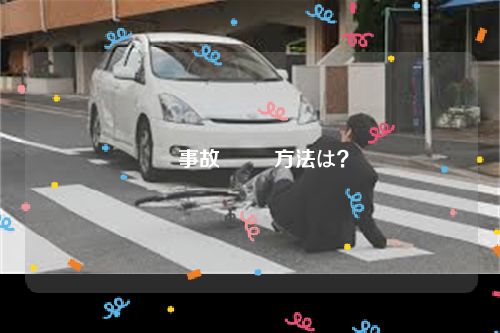 車 事故 訴訟 方法は？