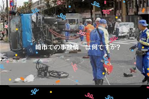 長崎市での事故情報は何ですか？