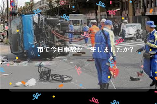 鶴岡市で今日事故が発生しましたか？