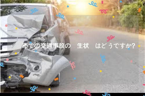 広島市での交通事故の発生状況はどうですか？