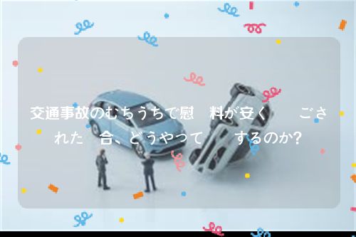 交通事故のむちうちで慰謝料が安く見過ごされた場合、どうやって増額するのか？
