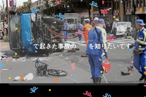 広島県で起きた事故の詳細を知りたいです