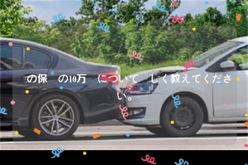 車の保険の10万円について詳しく教えてください。