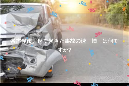 名古屋市緑区で起きた事故の速報情報は何ですか？