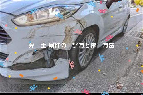 弁護士 案件の選び方と依頼方法