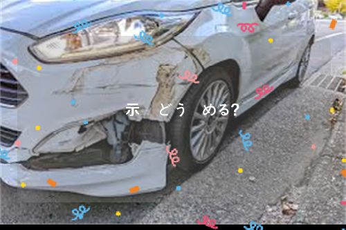 車 示談 どう進める？