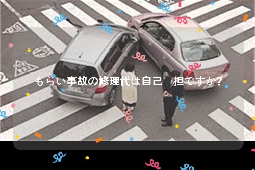 もらい事故の修理代は自己負担ですか？