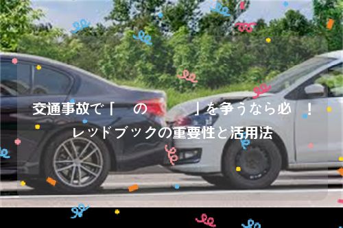 交通事故で「車の時価額」を争うなら必見！レッドブックの重要性と活用法