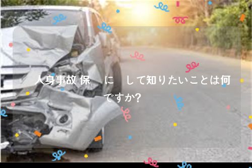 車 人身事故 保険 に関して知りたいことは何ですか？ 