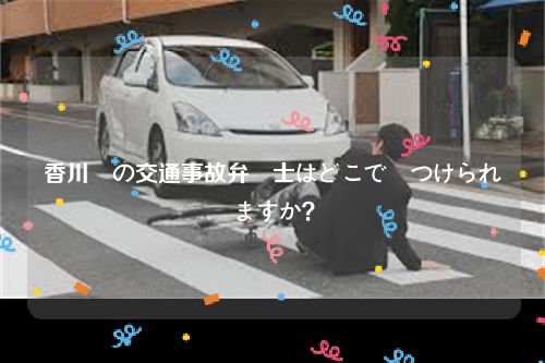 香川県の交通事故弁護士はどこで見つけられますか？