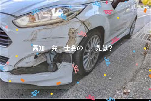 高知県弁護士会の連絡先は？  