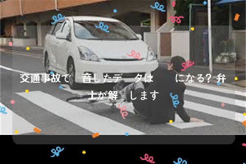 交通事故で録音したデータは証拠になる？弁護士が解説します