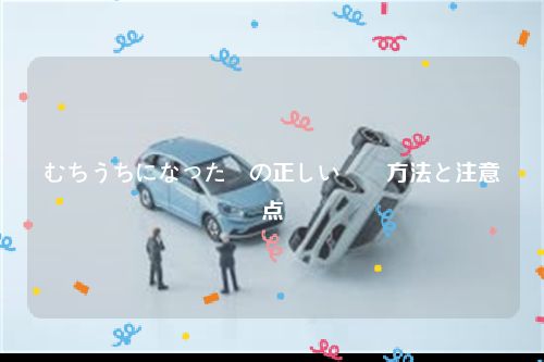 むちうちになった時の正しい対応方法と注意点