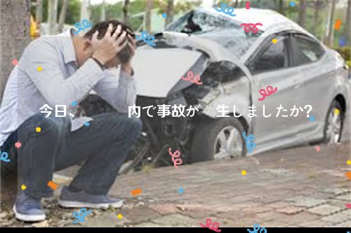 今日、徳島県内で事故が発生しましたか？