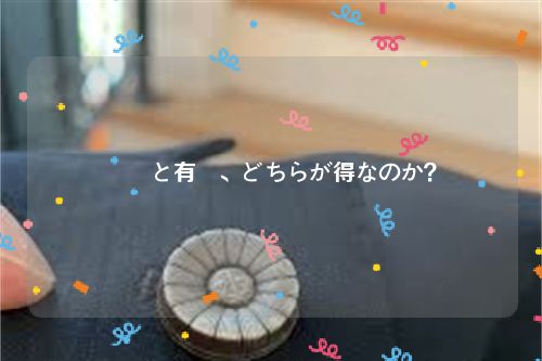 労災と有給、どちらが得なのか？