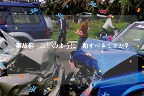 車事故相談はどのように開始すべきですか？  