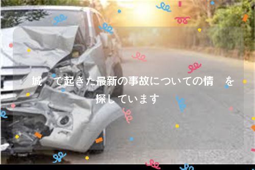 宮城県で起きた最新の事故についての情報を探しています