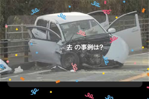 労災 過去 の事例は？