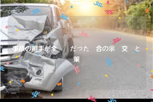 事故の相手が全労済だった場合の示談交渉と対策