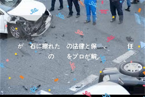 車が縁石に擦れた時の法律と保険、賠償責任の範囲をプロが解説